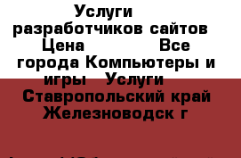 Услуги web-разработчиков сайтов › Цена ­ 15 000 - Все города Компьютеры и игры » Услуги   . Ставропольский край,Железноводск г.